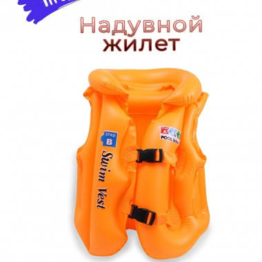Надувной жилет для купания Swim Vest р. Надувной жилет для купания Swim Vest р.